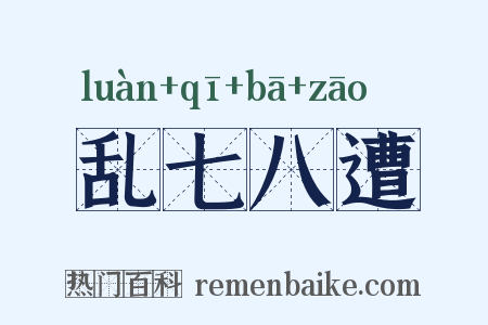 乱七八遭是什么意思的图片